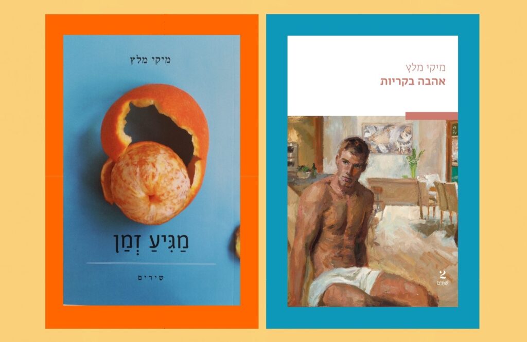 צילום משותף של העטיפות הקדמיות והאחוריות של הספרים "אהבה בקריות" ו"מגיע זמן"