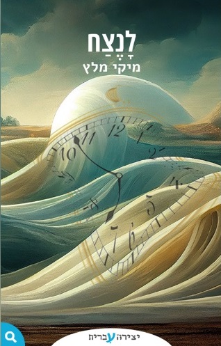 תמונת האיור שמלווה את הסיפור "לָנֶצַח" - סיפור קצר של מיקי מלץ באתר "עברית"