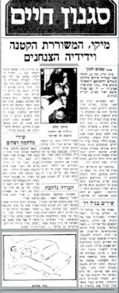 צילום של כתבה על מיקי מלץ ב"מעריב" משנת 1976